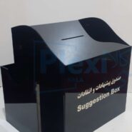 فروش صندوق انتقادات پلکسی