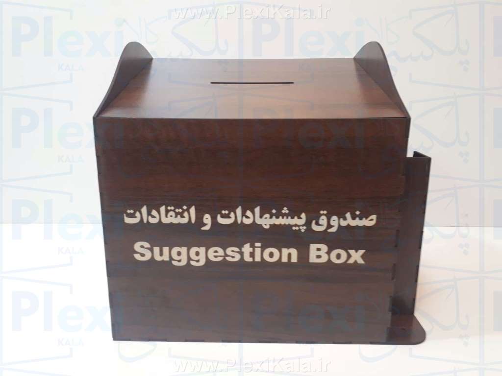 صندوق انتقادات چوبی