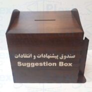 صندوق انتقادات چوبی